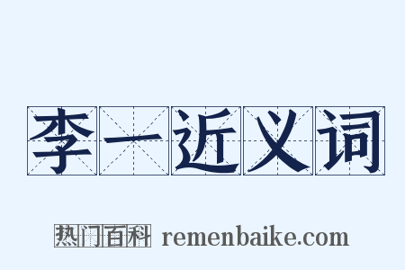 李一近义词是什么意思的图片